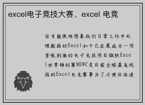 excel电子竞技大赛、excel 电竞