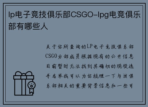 lp电子竞技俱乐部CSGO-lpg电竞俱乐部有哪些人