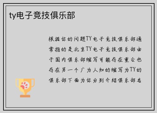 ty电子竞技俱乐部