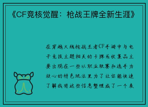 《CF竞核觉醒：枪战王牌全新生涯》