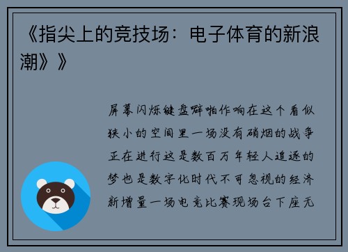 《指尖上的竞技场：电子体育的新浪潮》》