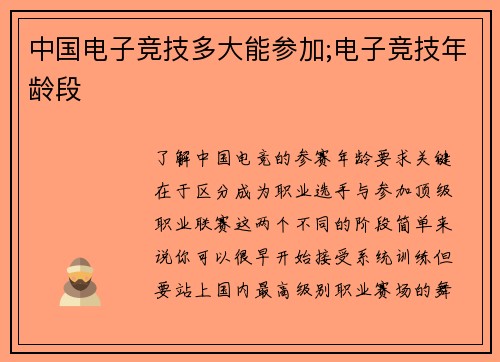 中国电子竞技多大能参加;电子竞技年龄段
