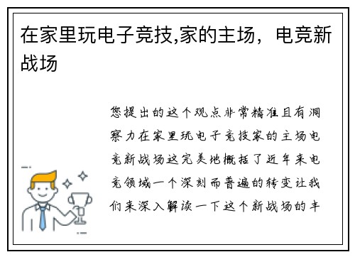 在家里玩电子竞技,家的主场，电竞新战场