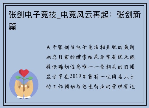 张剑电子竞技_电竞风云再起：张剑新篇